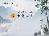 部编语文二年级上册 第7单元 19 古诗二首 PPT课件+教案