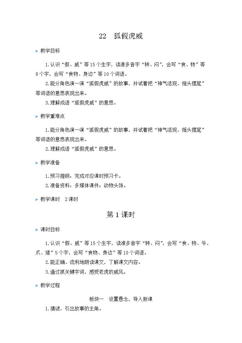 22 狐假虎威【教案】第3页