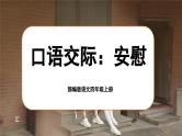 【任务群】部编版语文四上 《口语交际：安慰》课件+教案+音视频素材+课文朗读