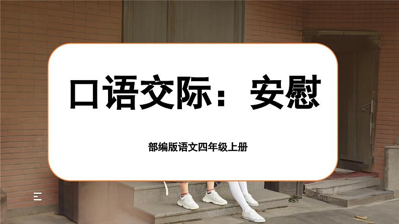 【任务群】部编版语文四上 《口语交际：安慰》课件+教案+音视频素材+课文朗读01