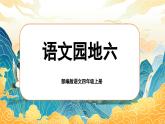 【任务群】部编版语文四上 《语文园地六》课件+教案+音视频素材+课文朗读