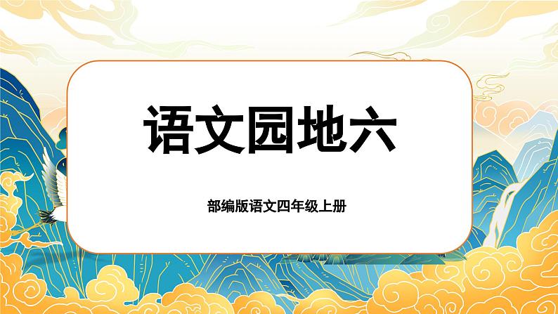 【任务群】部编版语文四上 《语文园地六》课件+教案+音视频素材+课文朗读01