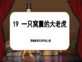 【任务群】部编版语文四上 19《一只窝囊的大老虎》课件+教案+音视频素材+课文朗读