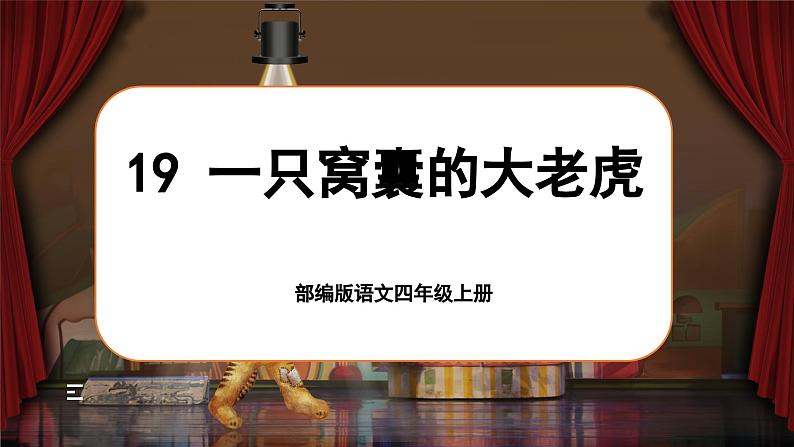 【任务群】部编版语文四上 19《一只窝囊的大老虎》课件+教案+音视频素材+课文朗读01