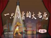 【任务群】部编版语文四上 19《一只窝囊的大老虎》课件+教案+音视频素材+课文朗读
