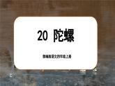 【任务群】部编版语文四上 20《陀螺》课件+教案+音视频素材+课文朗读