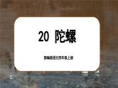 【任务群】部编版语文四上 20《陀螺》课件+教案+音视频素材+课文朗读