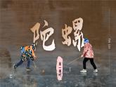 【任务群】部编版语文四上 20《陀螺》课件+教案+音视频素材+课文朗读