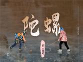 【任务群】部编版语文四上 20《陀螺》课件+教案+音视频素材+课文朗读