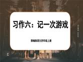 【任务群】部编版语文四上 《习作六：记一次游戏》课件+教案+音视频素材+课文朗读