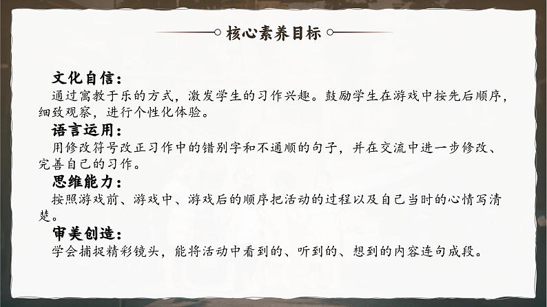 【任务群】部编版语文四上 《习作六：记一次游戏》课件+教案+音视频素材+课文朗读02