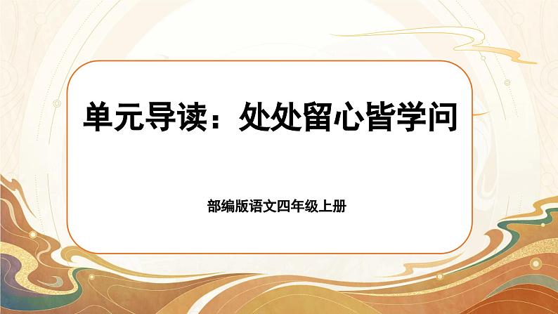 【任务群】部编版语文四上 《单元导读：处处留心皆学问》课件+教案+音视频素材+课文朗读01