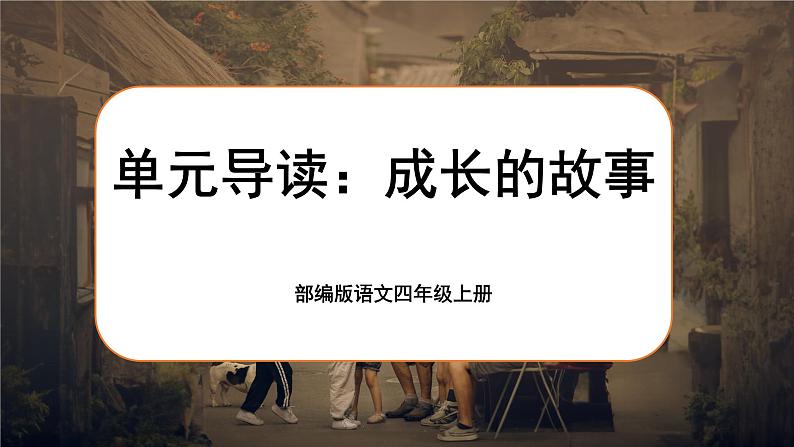 【任务群】部编版语文四上 《单元导读：成长故事》课件+教案+音视频素材+课文朗读01