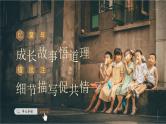 【任务群】部编版语文四上 《单元导读：成长故事》课件+教案+音视频素材+课文朗读