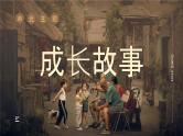 【任务群】部编版语文四上 《单元导读：成长故事》课件+教案+音视频素材+课文朗读