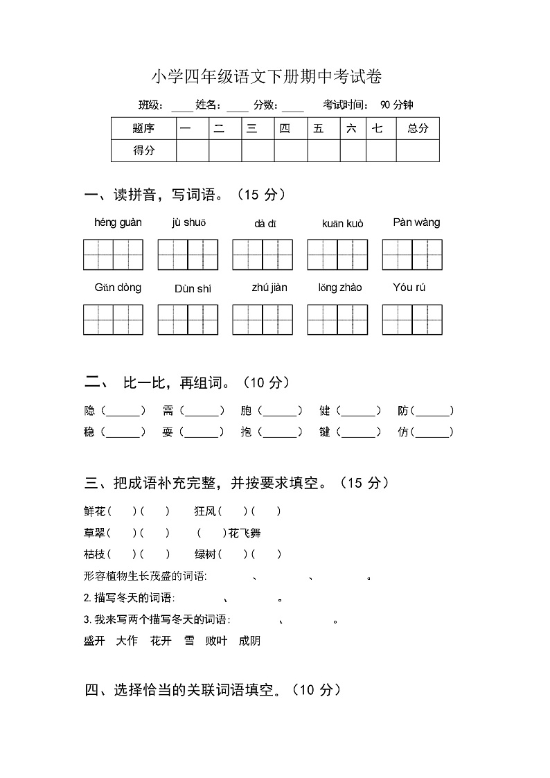 小学四年级语文下册期中考试卷（含答案）01