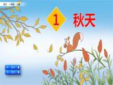 部编版小学一年级语文上册第1课《秋天》精美课件