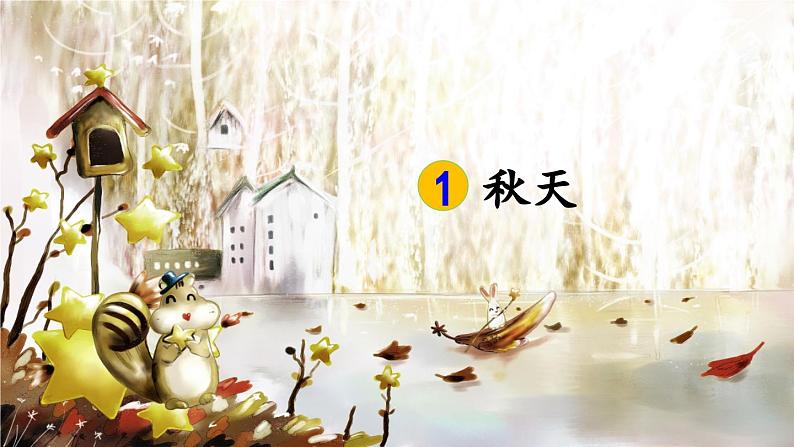 部编版一年级语文上册第1课《秋天》 PPT教学课件第1页