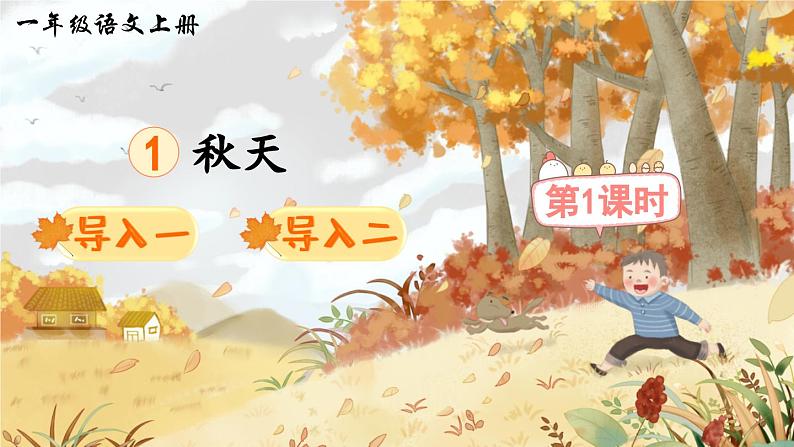 部编版一年级语文上册第1课《秋天》 PPT课件第1页