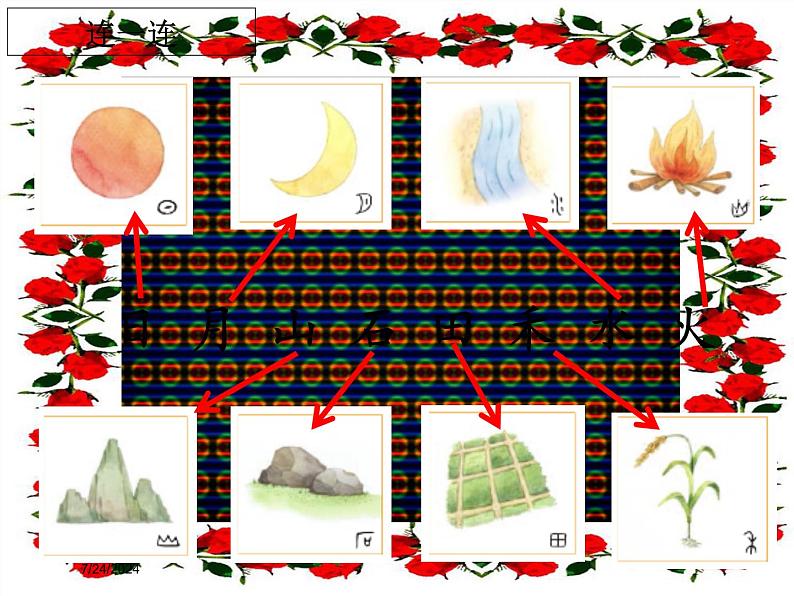 部编版一年级语文上册-第4课-日月水火 课件第5页