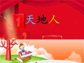 部编版一年级语文上册-识字(一)天地人 课件