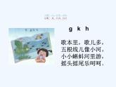 部编版一年级语文上册-g-k-h 课件