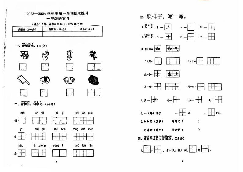 江苏省连云港市东海县2023-2024学年一年级上学期期末语文试题01