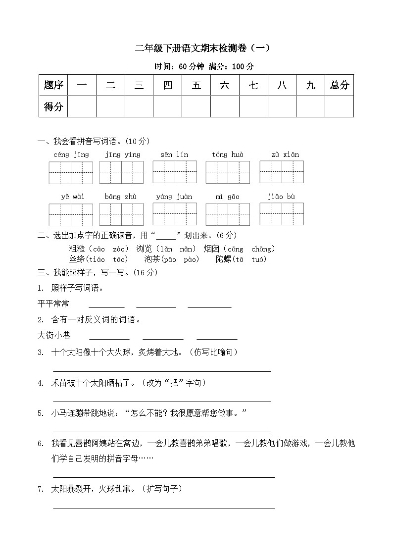 期末检测卷（一）-2023-2024学年语文二年级下册统编版第1页