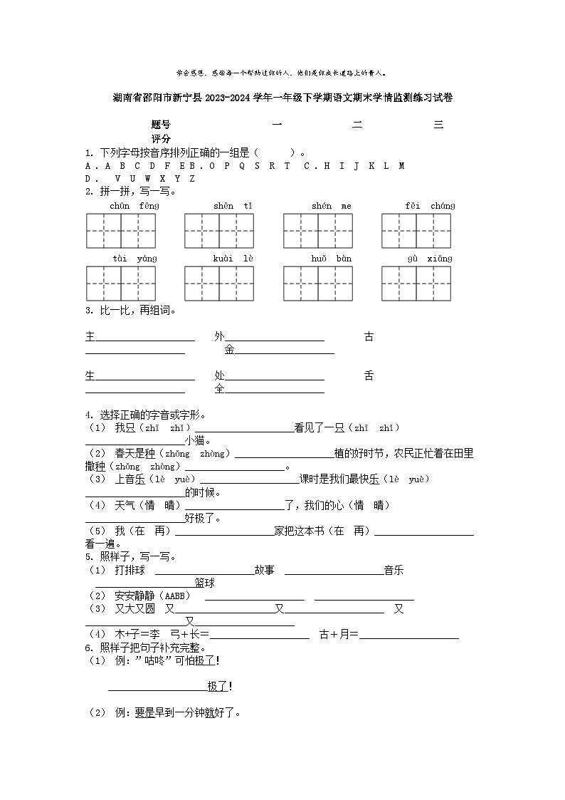 [语文][期末]湖南省邵阳市新宁县2023-2024学年一年级下学期语文期末学情监测练习试卷第1页