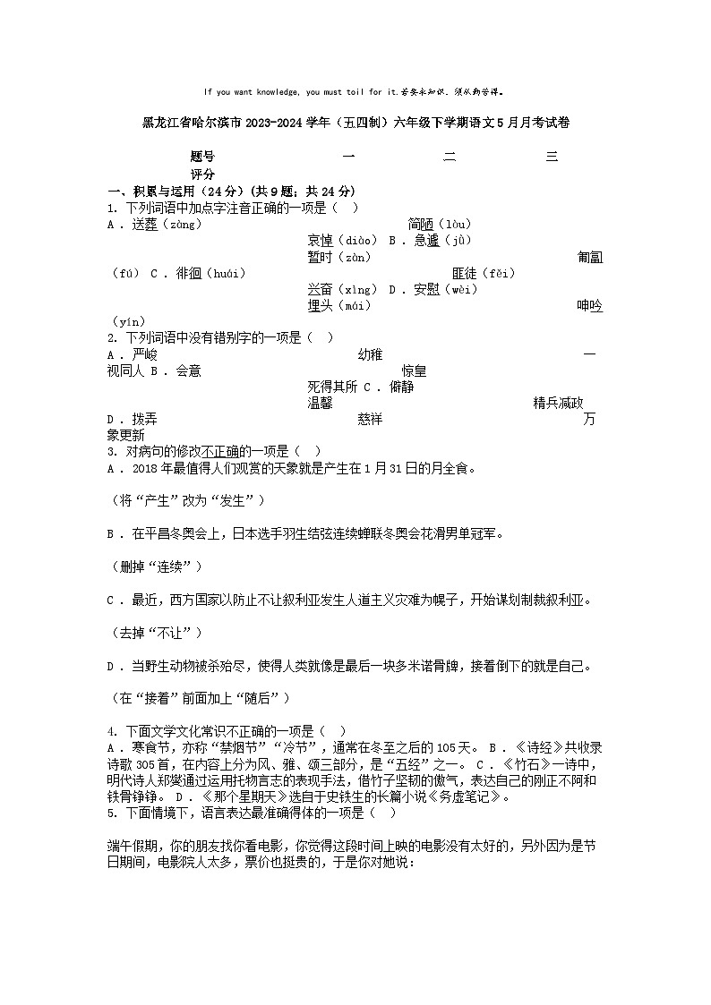 [语文]黑龙江省哈尔滨市2023-2024学年(五四制)六年级下学期语文5月月考试卷01