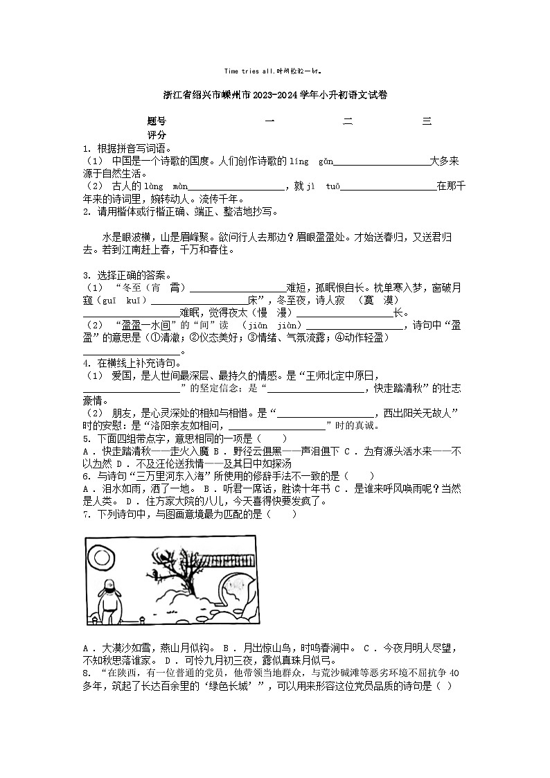 [语文]浙江省绍兴市嵊州市2023-2024学年小升初真题语文试卷01
