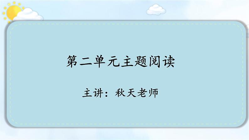 编版版语文四年级上册 第2单元主题阅读 同步课件01