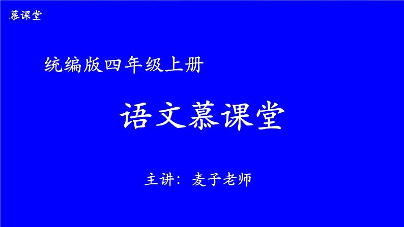 编版版语文四年级上册 第5单元主题阅读 同步课件第1页