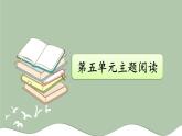 編版版語文四年級(jí)上冊(cè) 第5單元主題閱讀 同步課件