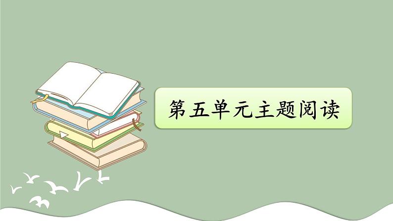 编版版语文四年级上册 第5单元主题阅读 同步课件第2页