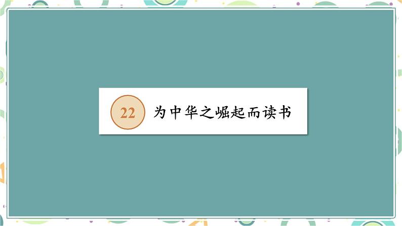 编版版语文四年级上册 第7单元主题阅读 同步课件08