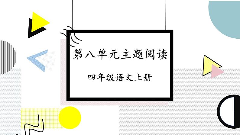 编版版语文四年级上册 第8单元主题阅读 同步课件第1页