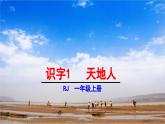 统编版（2024）一年级语文上册课件 第一单元 1 天地人