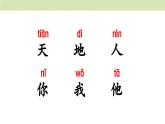 统编版（2024）一年级语文上册课件 第一单元 1 天地人
