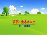 统编版（2024）一年级语文上册课件 第一单元 2 金木水火土