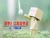 统编版（2024）一年级语文上册课件 第一单元 3 口耳目手足