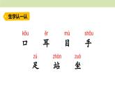 统编版（2024）一年级语文上册课件 第一单元 3 口耳目手足