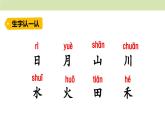 统编版（2024）一年级语文上册课件 第一单元 4 日月山川