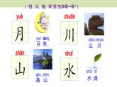统编版（2024）一年级语文上册课件 第一单元 4 日月山川