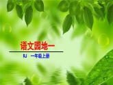 统编版（2024）一年级语文上册课件 第一单元 语文园地一