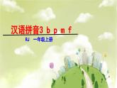 统编版（2024）一年级语文上册课件 第二单元 3 b p m f