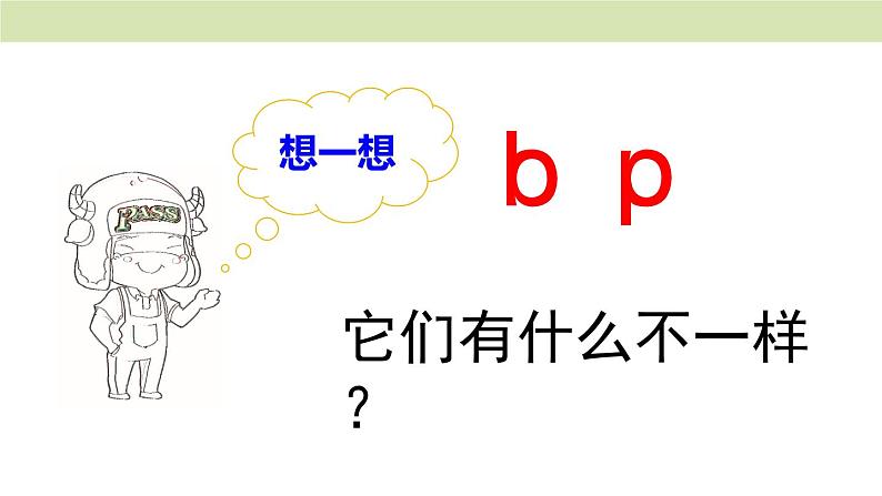 统编版（2024）一年级语文上册课件 第二单元 3 b p m f04