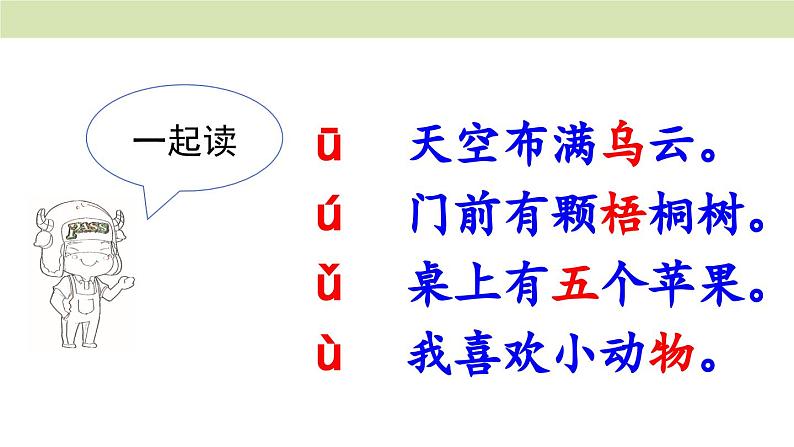 统编版（2024）一年级语文上册课件 第二单元 2 i u ü05