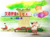 统编版（2024）一年级语文上册课件 第三单元 6 j q x