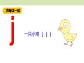 统编版（2024）一年级语文上册课件 第三单元 6 j q x